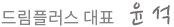 드림플러스 대표 윤석